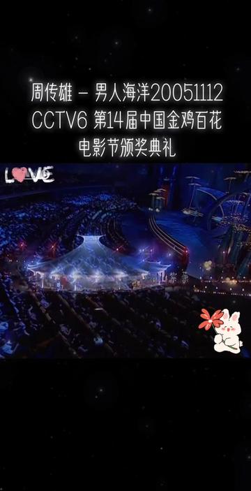 周传雄 《男人海洋》CCTV6 第14届中国金鸡百花电影节颁奖典礼哔哩哔哩bilibili