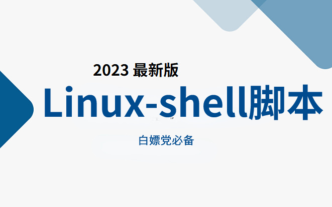 [图]拜托三连了！这绝对是B站最好的（没有之一）的Shell脚本全套教程所有核心知识点，全程干货，无废话！