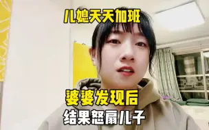 Скачать видео: 儿媳天天加班，婆婆发现后，结果怒扇儿子