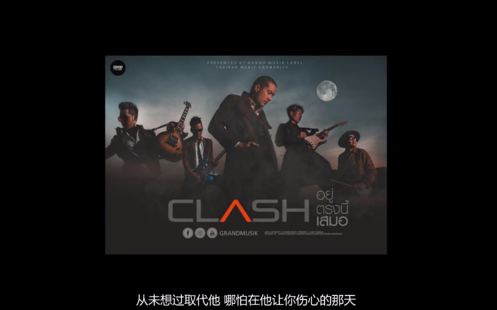 [图]【泰国音乐中字】CLASH - 一直在这里/อยู่ตรงนี้เสมอ