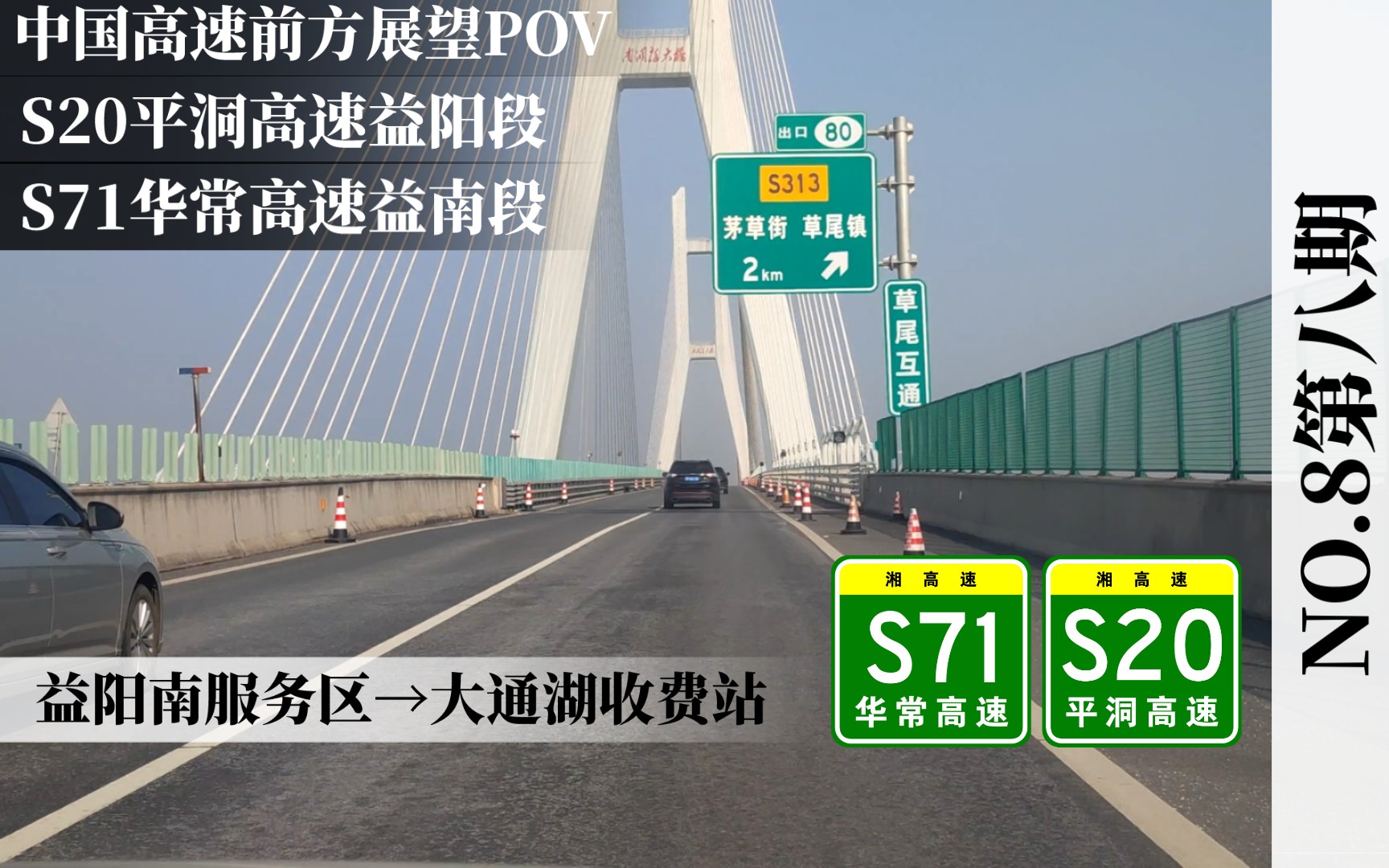 【中国高速POV.08】跨过南洞庭 S71/S20益阳南服务区→大通湖收费站全程前方展望POV哔哩哔哩bilibili