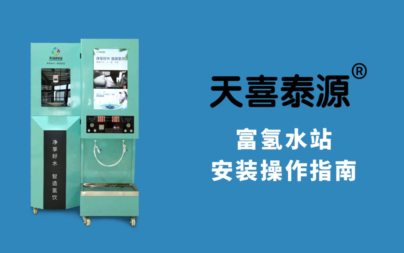 富氢水站加盟后如何安装天喜泰源富氢水站厂家加盟扶持安装视频富氢水