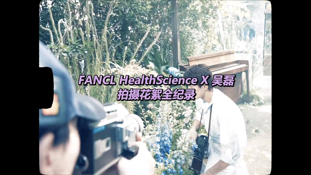 【吴磊】FANCL健康科学生活馆花絮全记录哔哩哔哩bilibili