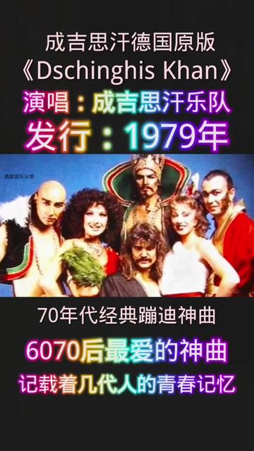 成吉思汗德国原版《Dschinghis Khan》70年代经典蹦迪神曲,6070后最爱的神曲,承载着几代人的青春记忆 #哔哩哔哩bilibili