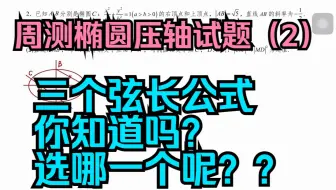 周测椭圆压轴试题（2）：三个弦长公式你知道吗？选哪一个呢