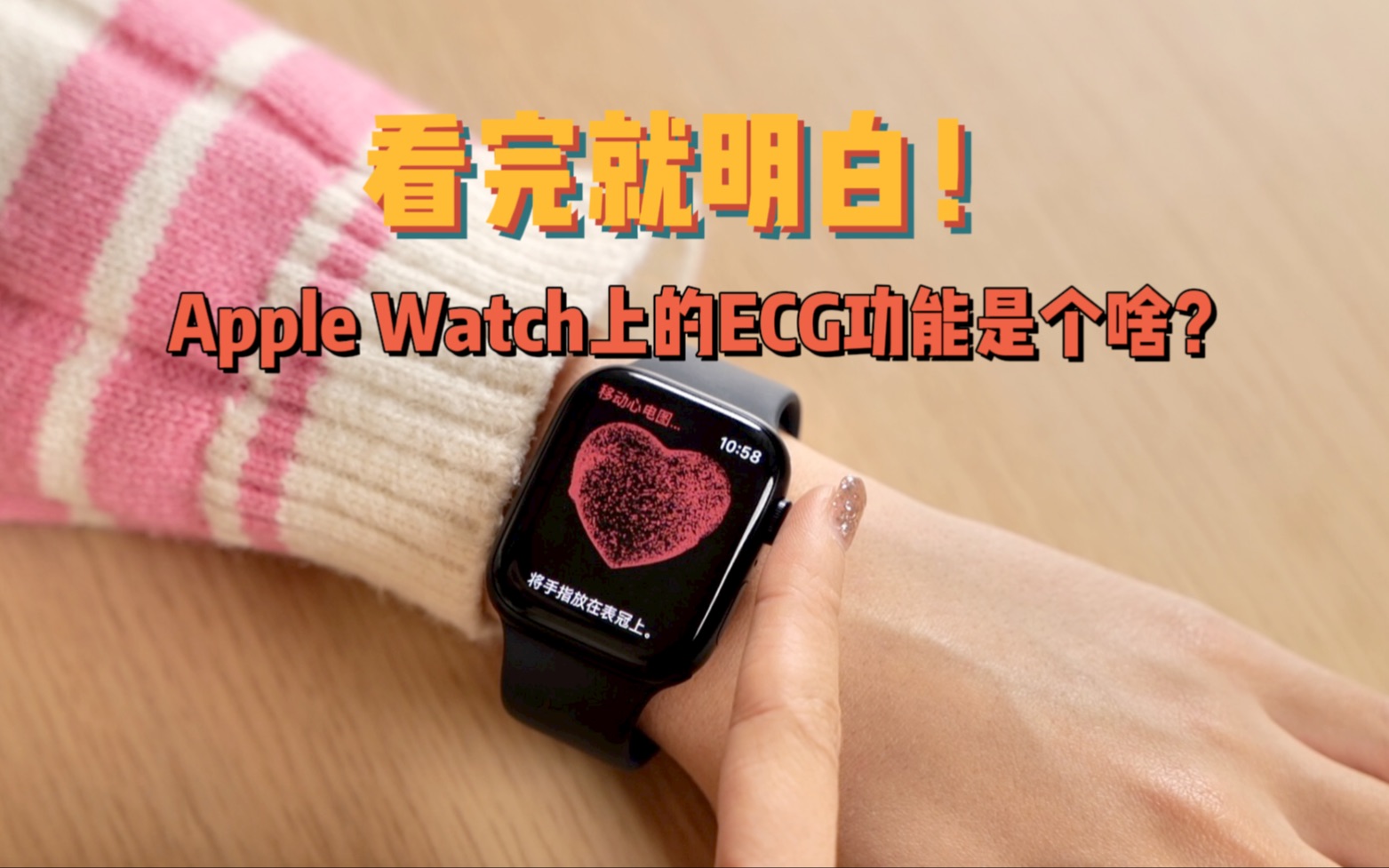 小浪开箱|看完就明白Apple Watch上的ECG功能是个啥?哔哩哔哩bilibili