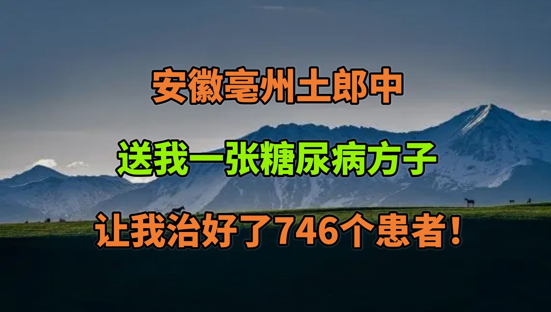 [图]安徽亳州，土郎中送我的的一张糖尿病方子，让我治好了746个患者！