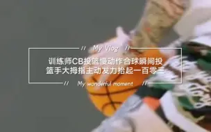 Download Video: 训练师CB投篮慢动作合球瞬间投篮手大拇指主动发力抬起一百零三