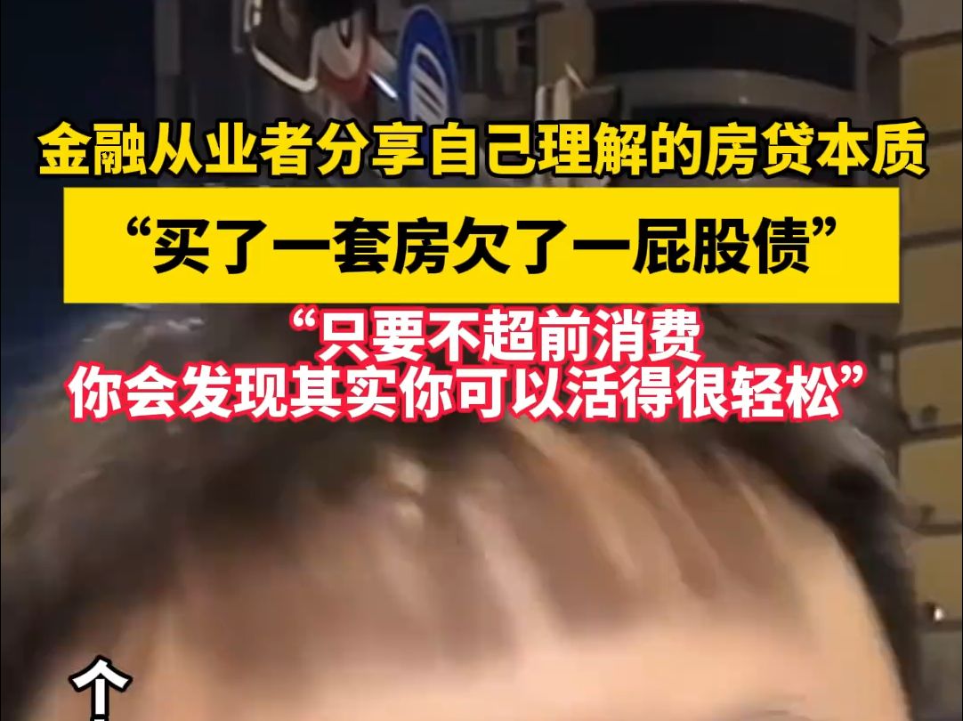 金融从业者分享自己理解的房贷本质,“买了一套房欠了一屁股债”,“只要不超前消费,你会发现其实你可以活得很轻松”哔哩哔哩bilibili