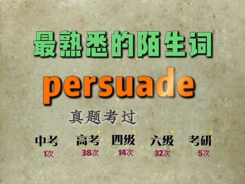 最熟悉的陌生词:persuade哔哩哔哩bilibili