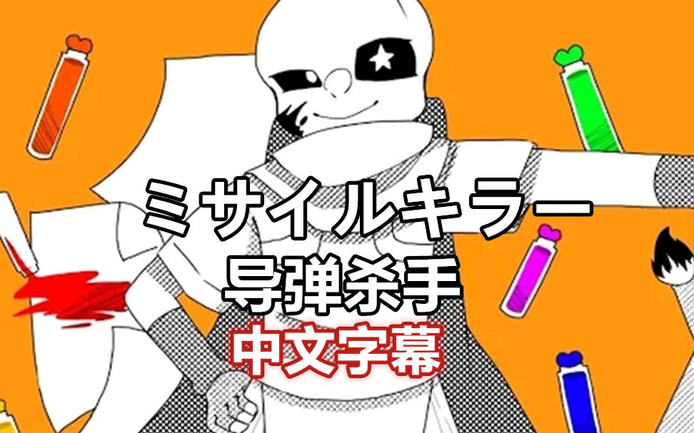 [图]【Undertale手书/中文字幕】导弹杀手/ミサイルキラー