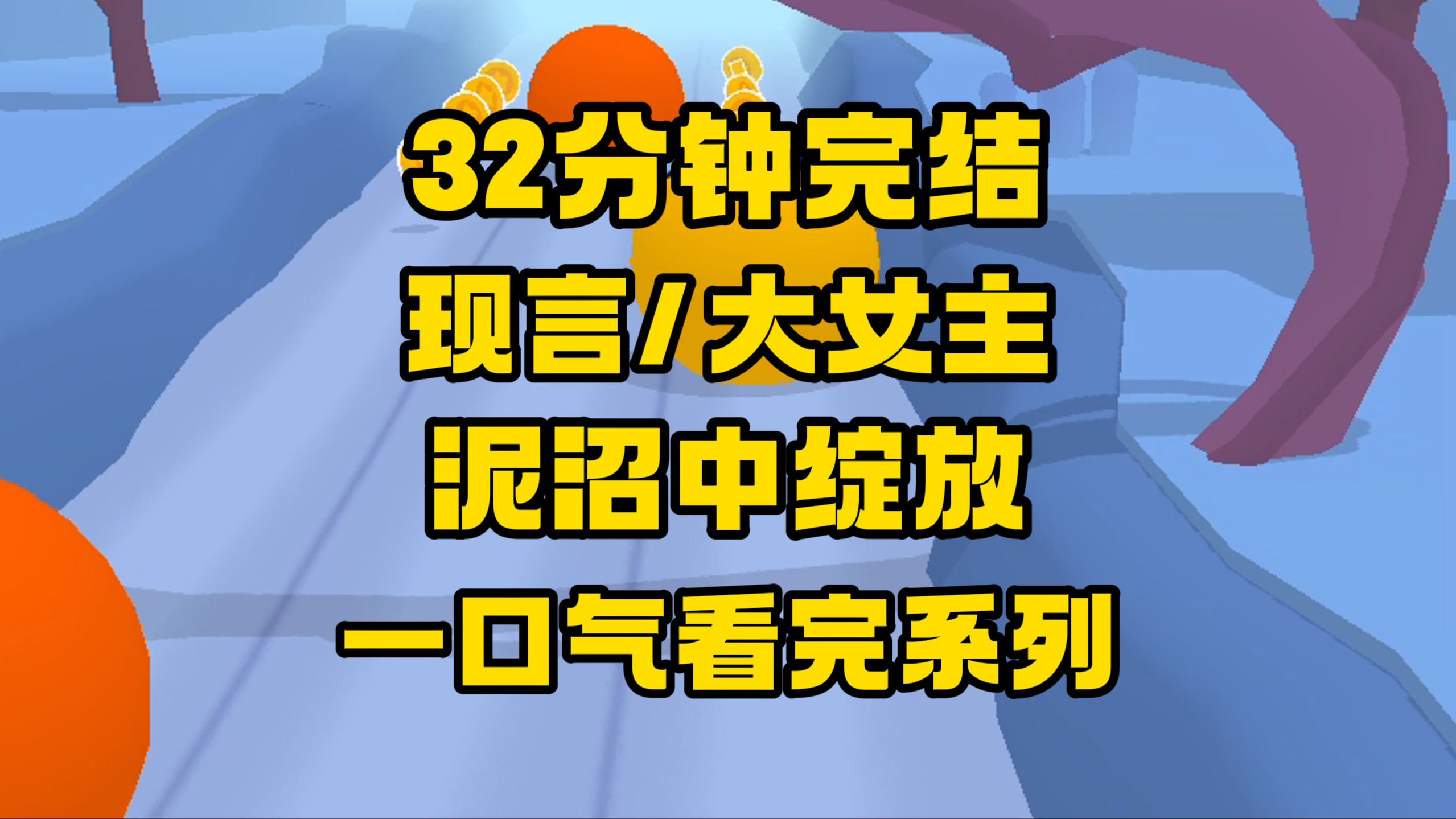 [图]【完结文】姐妹们，碰到烂人不要慌，清醒点，洒脱点。