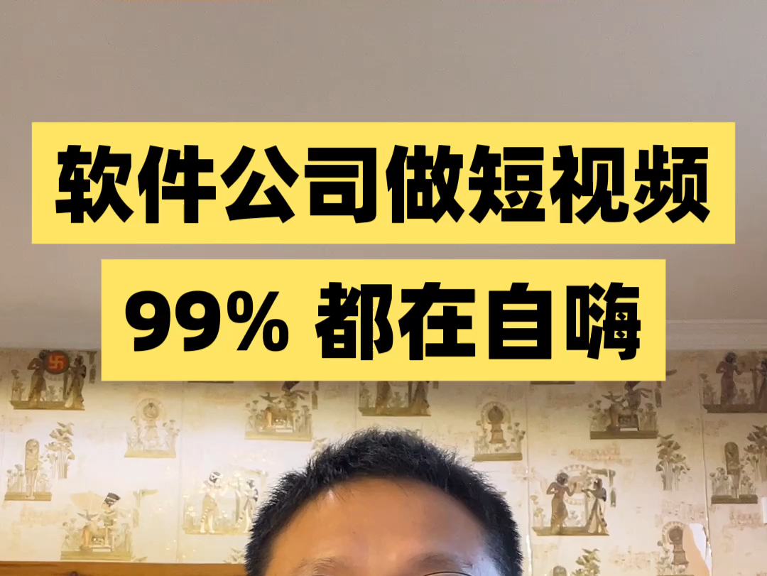 软件公司做短视频,99% 都在自嗨哔哩哔哩bilibili