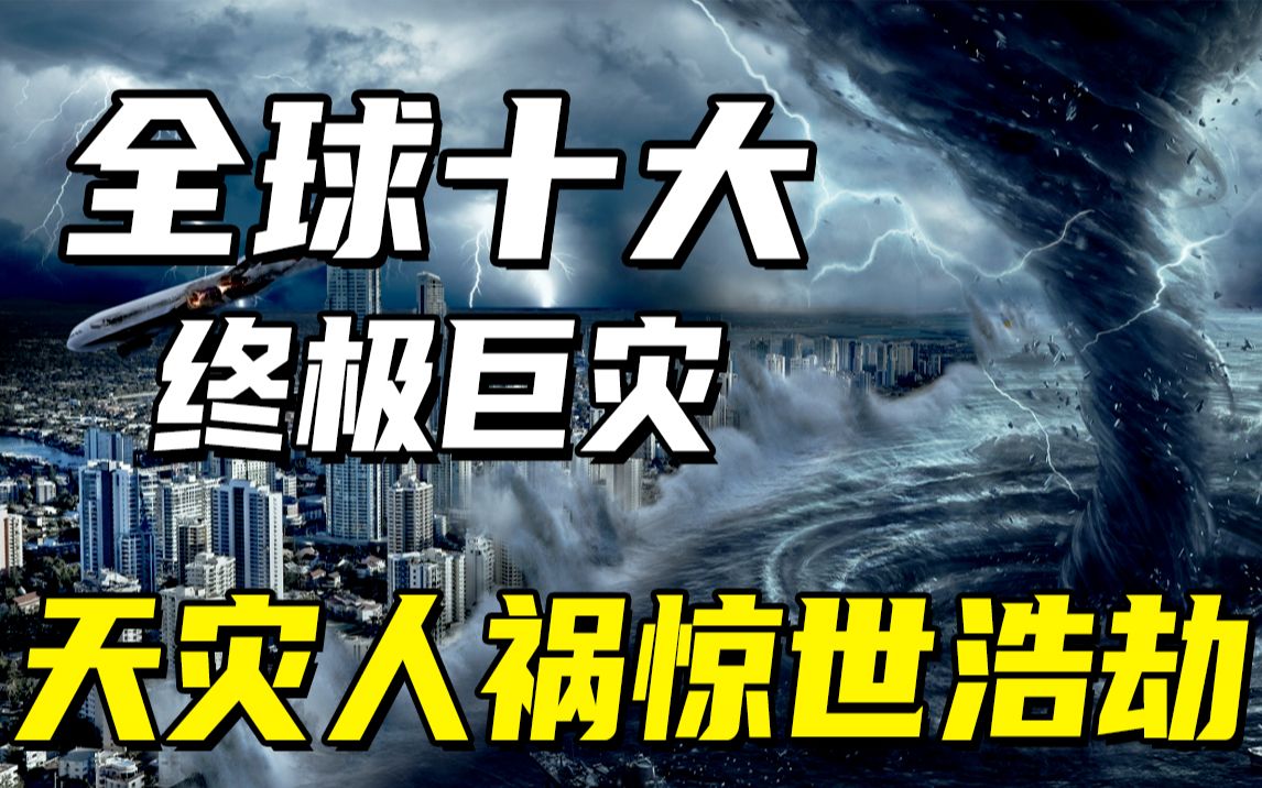 人类历史十大巨灾:天灾人祸肆虐美国,9级地震移动整个日本岛!哔哩哔哩bilibili