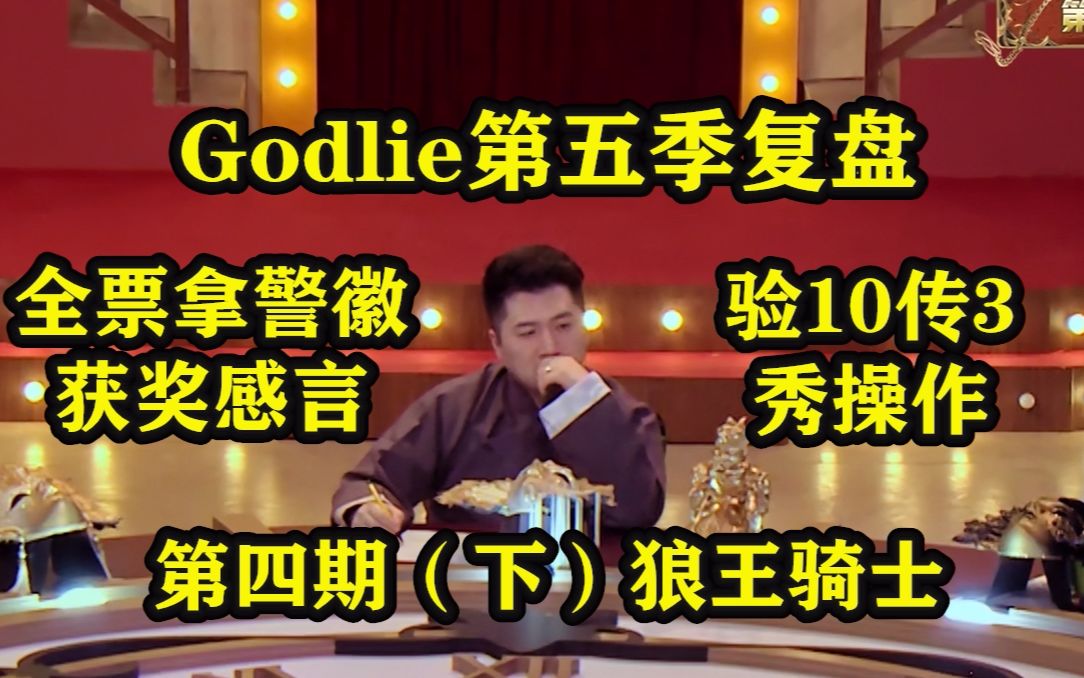 [图]20200822【Godlie第五季】第四期（下）狼王骑士复盘，昔日抗推王竟全票拿警徽