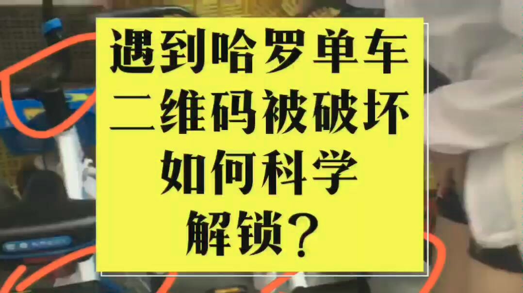 教你一招如何在共享单车二维码被破坏的情况下文明科学解锁哔哩哔哩bilibili