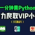 【Python爬虫】利用Python爬取各平台付费小说（附源码）免费下载并保存为TXT文件!白嫖简直太快啦