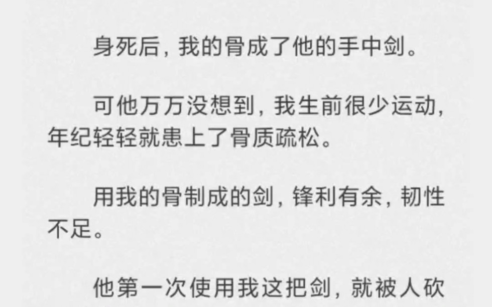 [图]身死后，我的骨成了他的手中剑。可他万万没想到，我生前很少运动，年纪轻轻就患上了骨质疏松。