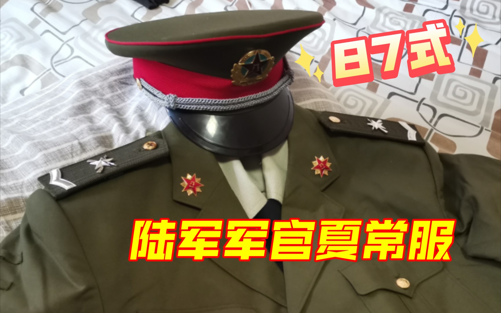 【军服收藏】87式陆军军官夏季常服(后期版)