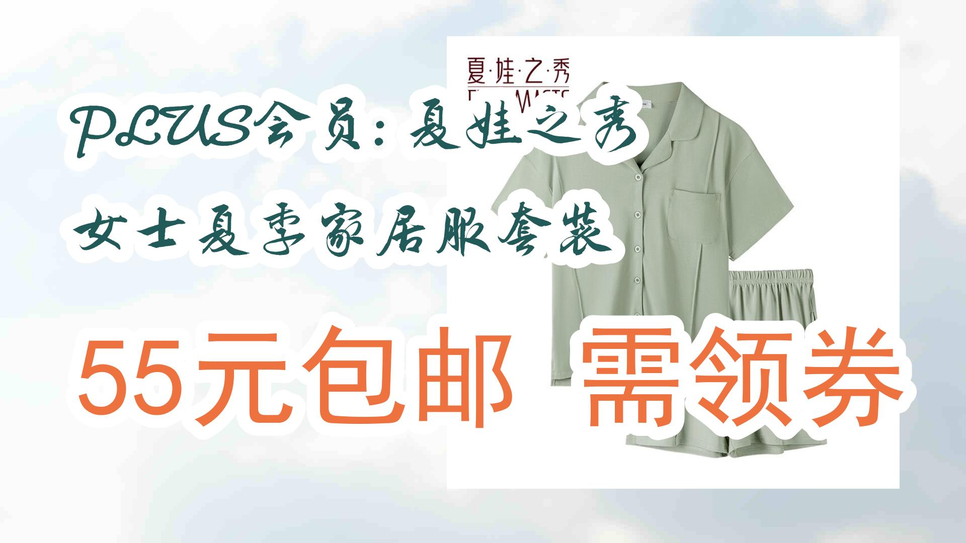 【好价优惠】plus会员: 夏娃之秀 女士夏季家居服套装 55元包邮需领券