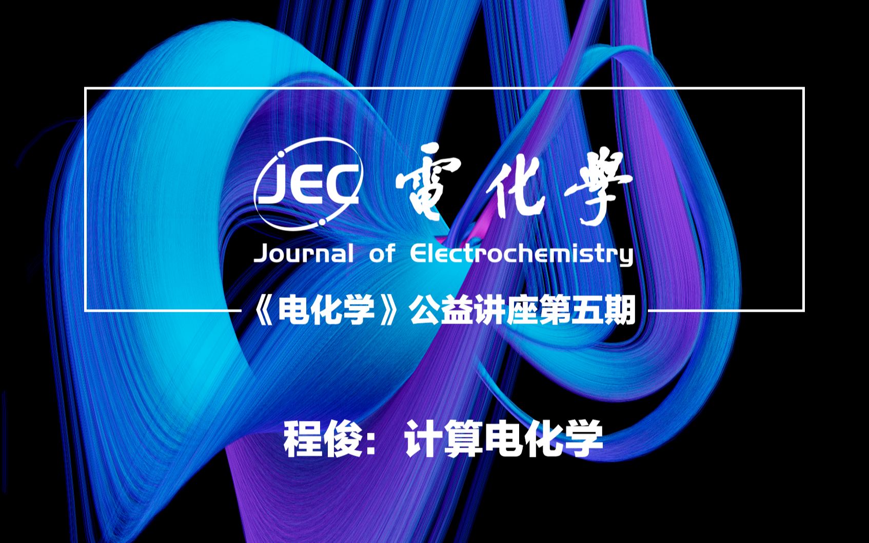 《电化学》第五期——程俊:计算电化学哔哩哔哩bilibili