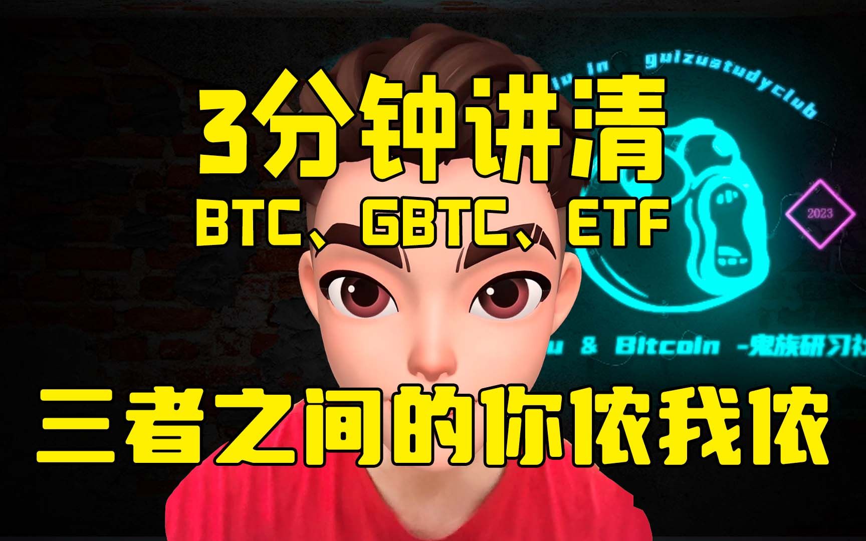 3分钟,讲清BTC、GBTC、ETF,三者之间的你侬我侬哔哩哔哩bilibili