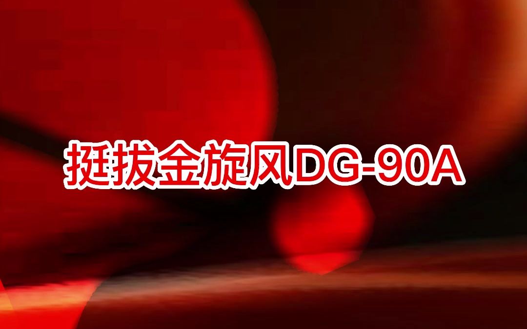 挺拔金旋风DG90A性能解析哔哩哔哩bilibili