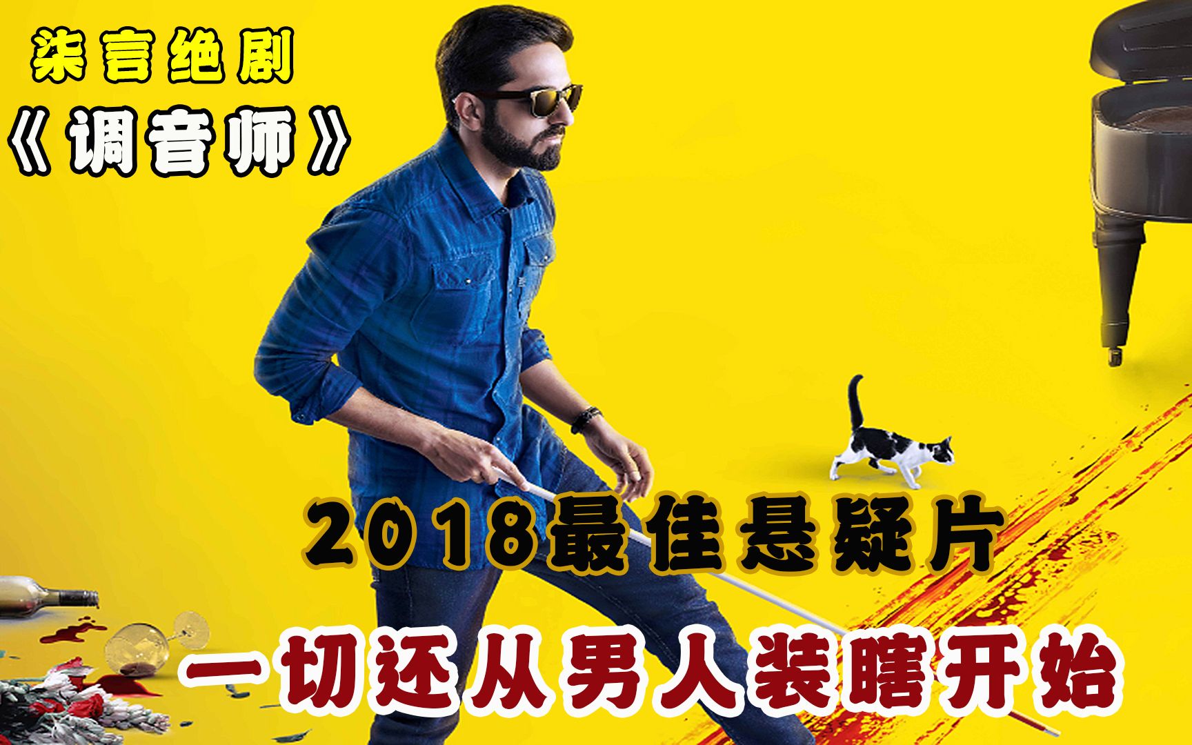 2018年度最佳悬疑剧,一切还从男人装瞎开始!——《调音师》哔哩哔哩bilibili