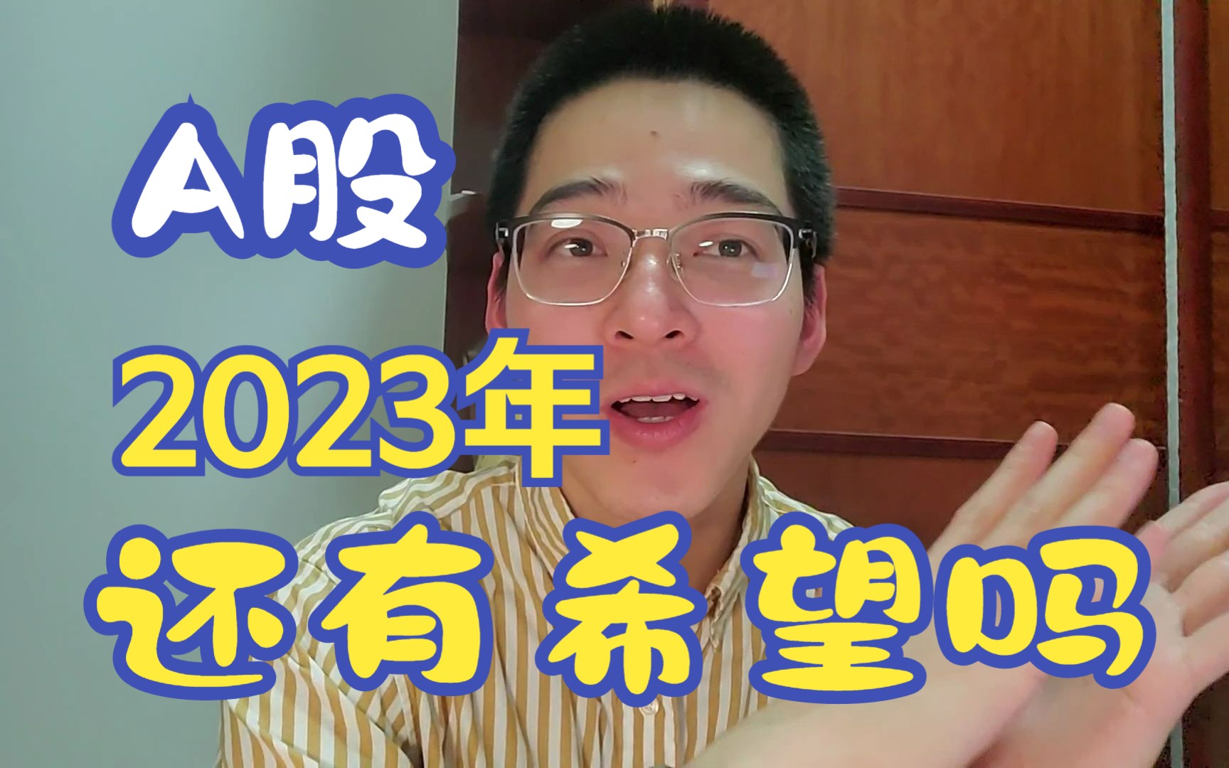 全面注册制来了,2023年A股还有希望吗?哔哩哔哩bilibili