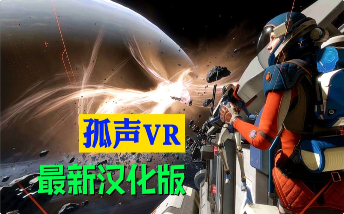 [图]孤声2 VR（Lone Echo II）太空VR游戏实况（vr游戏推荐）最新版本