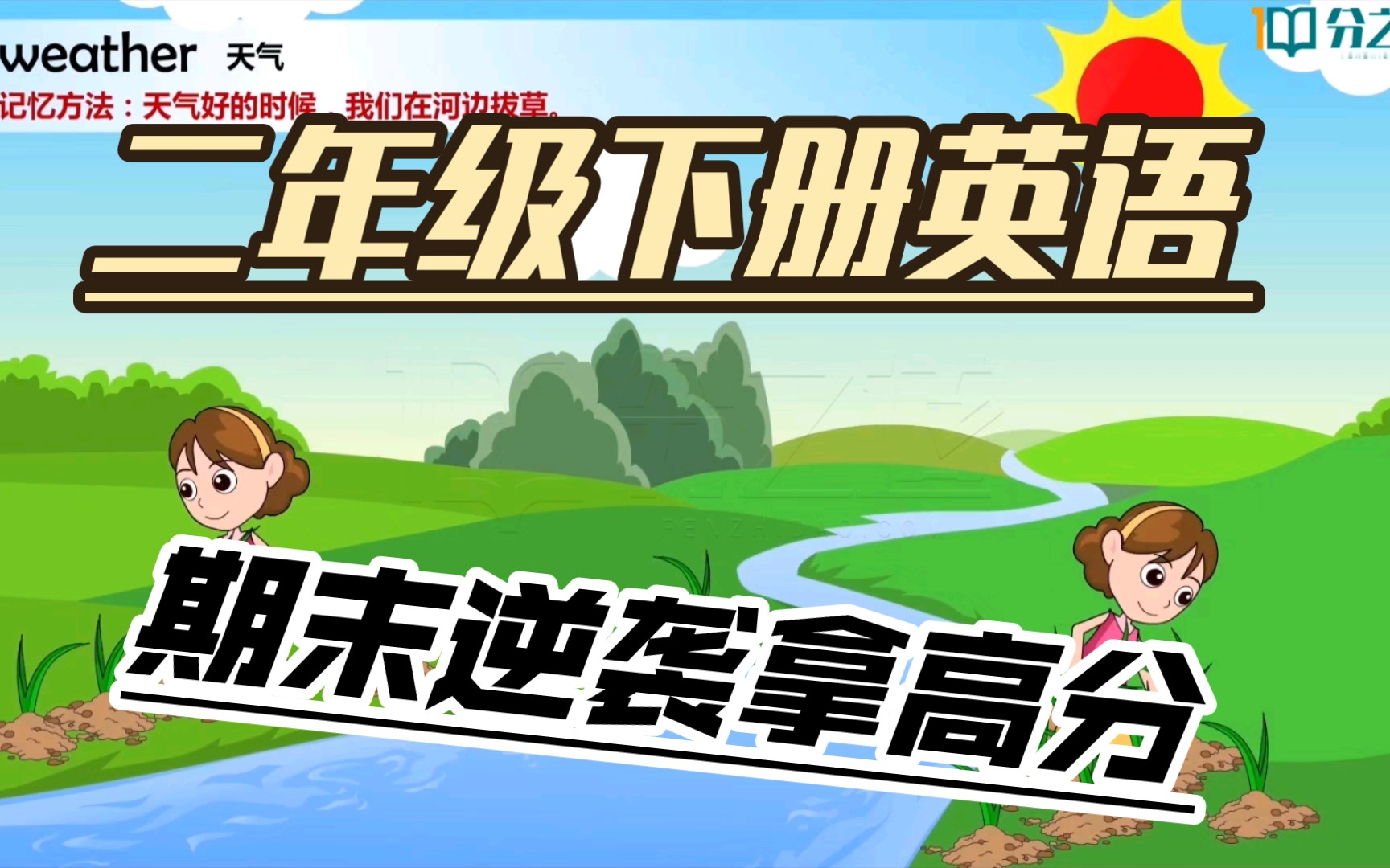 【二年级下册英语】分之道网校课堂,小学二年级下册英语知识点同步