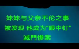 【绝密档案】成为父亲的眼中钉