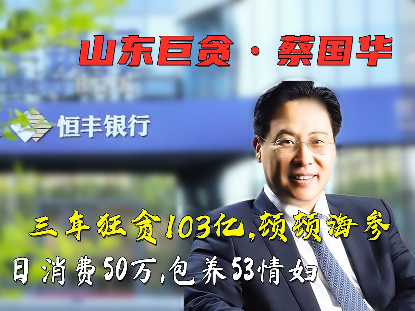 “海参市长”蔡国华:三年敛财103亿,包养53个情妇一天消费50万不眨眼,还能死刑变无期哔哩哔哩bilibili