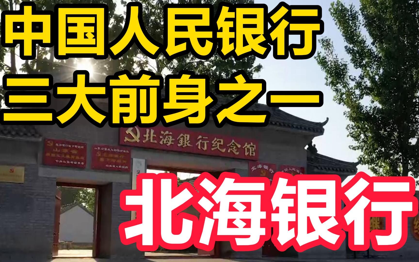 [图]【涨姿势 | 中国人民银行三大前身之一在山东 | 寻声记】