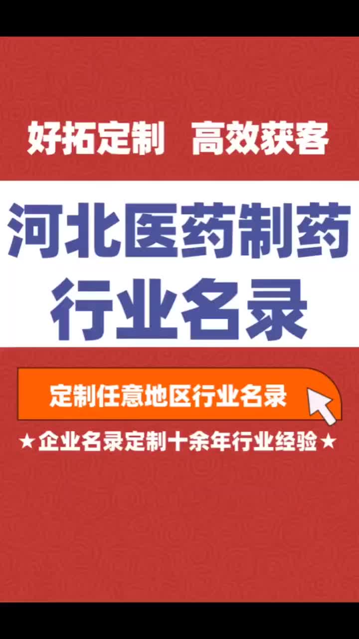 河北医药制药药业行业企业名单名录目录黄页获客资源通讯录号码簿哔哩哔哩bilibili