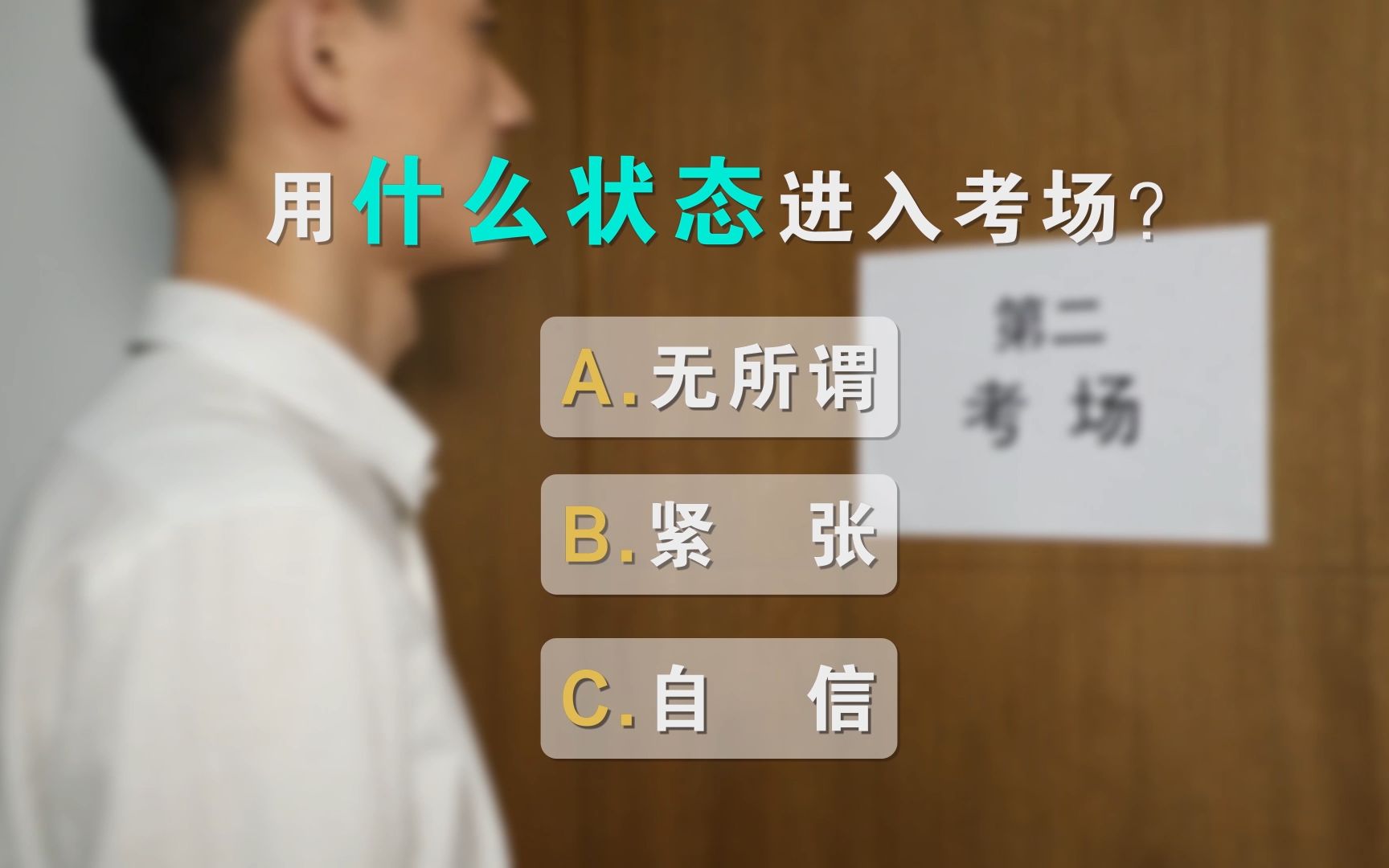 面试考场中考官念题时你会怎么做