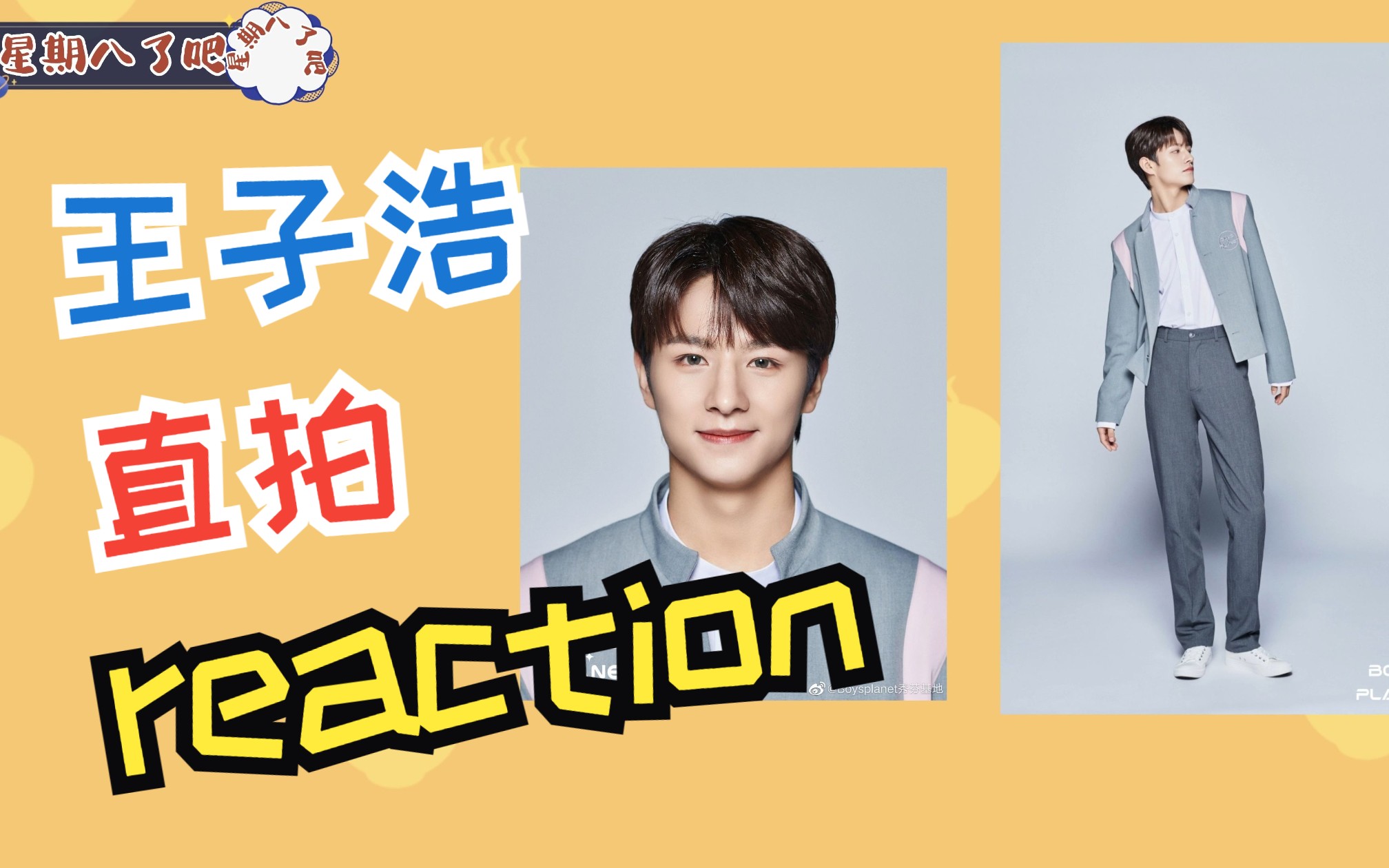 [图]【Boys planet直拍reaction】（下）救命啊泰国人究竟是什么形容词？ （王子浩个人re）