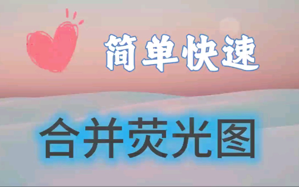 荧光|还不会合并荧光图?ImageJ一步搞定!哔哩哔哩bilibili