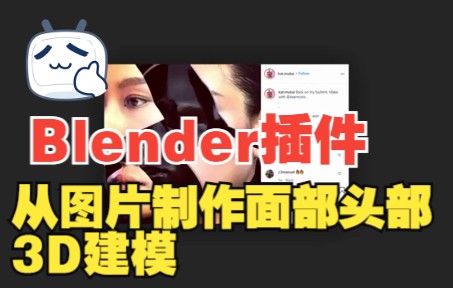 Blender插件从图片制作面部头部3D建模 KeenyTools FaceBuilder v2.1.1哔哩哔哩bilibili