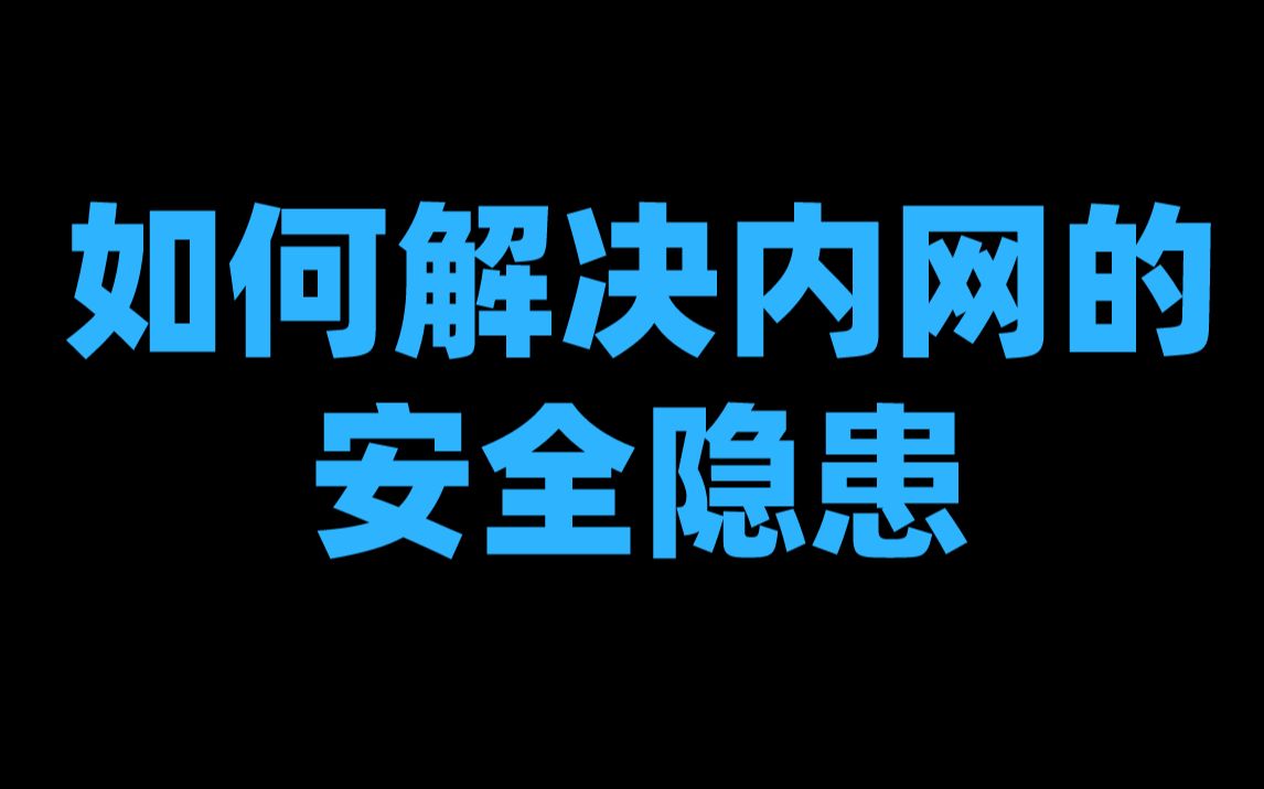 如何解决内网的安全隐患哔哩哔哩bilibili