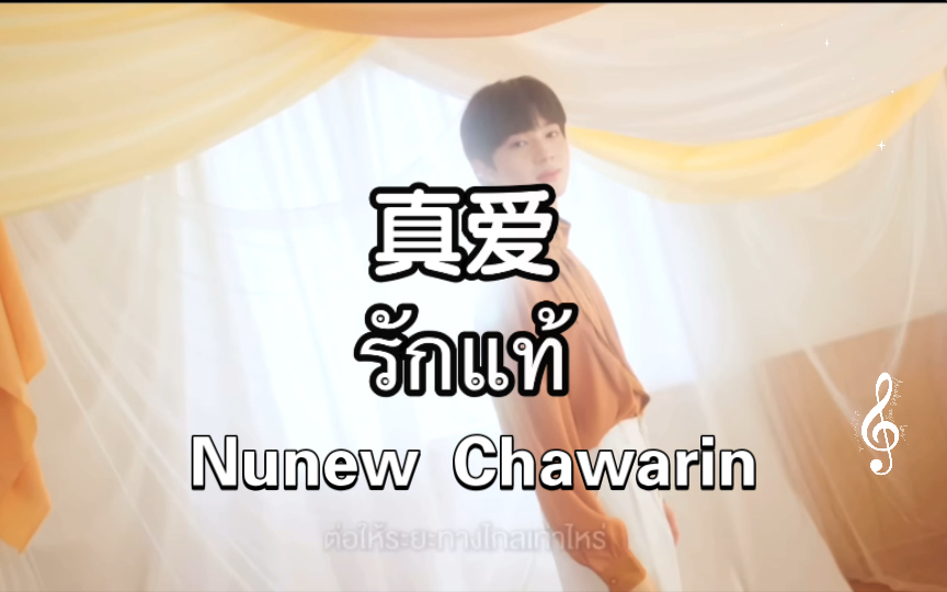 [图]【泰语歌】รักแท้(真爱)--Nunew Chawarin