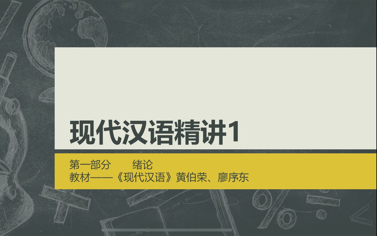 [图]现代汉语（黄廖版）——绪论