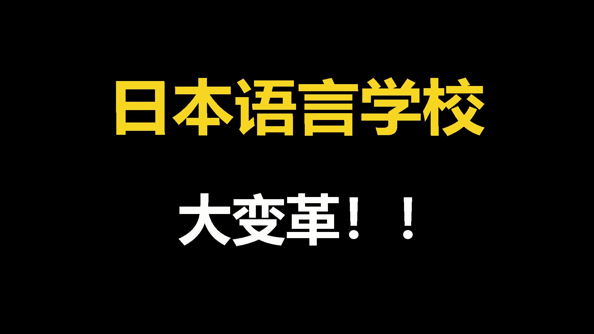 日本语言学校将面临重大改革!!!哔哩哔哩bilibili