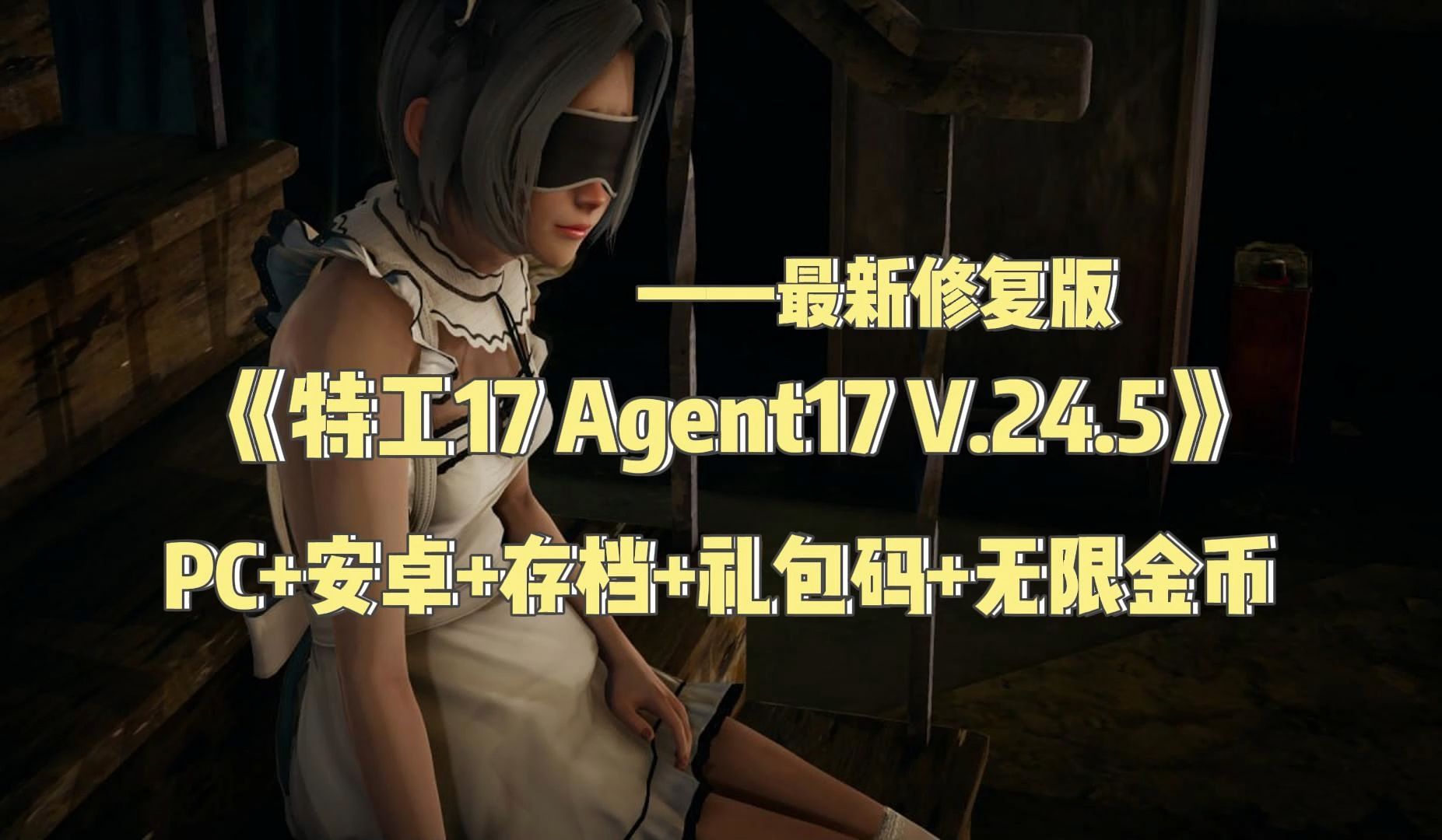 [图]【亚洲风SLG/官中/动态】特工17 Agent17 Ver 0.24.5最新修复版【更新/PC+安卓+存档+礼包码+无限金币】