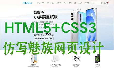 手敲魅族官网网页代码——HTML5+CSS项目实战案例哔哩哔哩bilibili