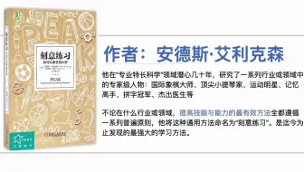 《刻意练习》为什么你工作10年，却没有成为专家？系统的讲解「刻意练习」，提高技能与能力的最有效方法全都遵循一系列普遍原则