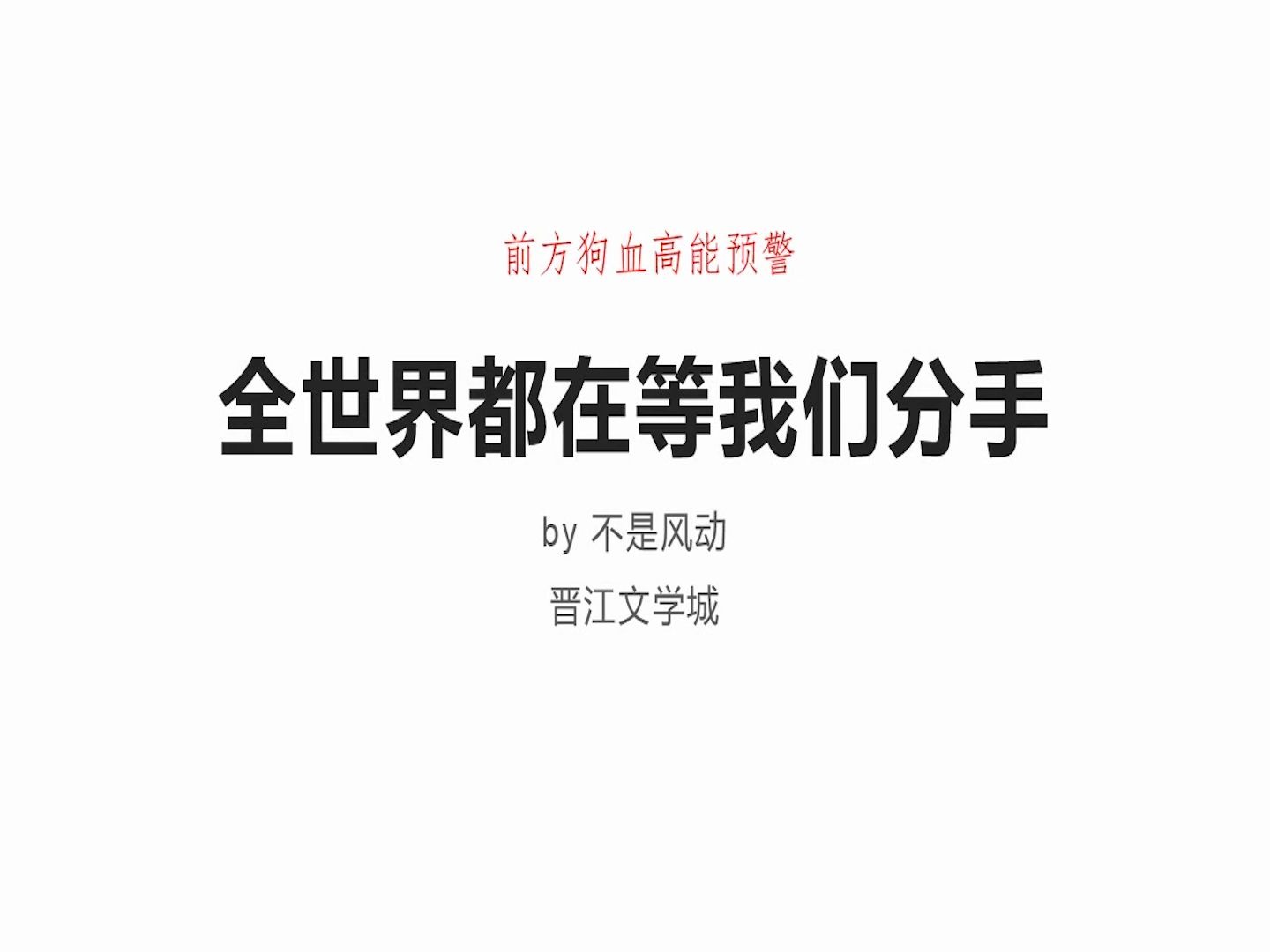 【原耽推文】狗血共享——全世界都在等我们分手哔哩哔哩bilibili