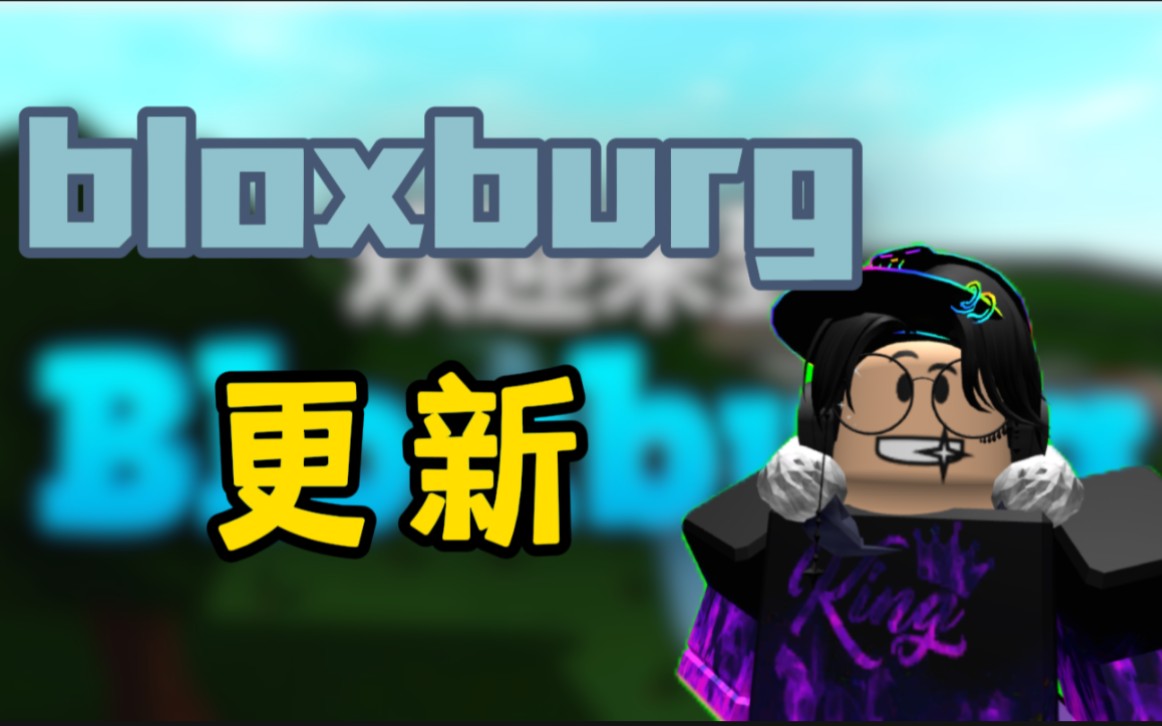 [ROBLOX]bloxburg更新,竟然免费啦?哔哩哔哩bilibili