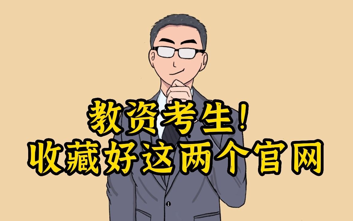 考教资!这两个官网不知道无法报考!哔哩哔哩bilibili