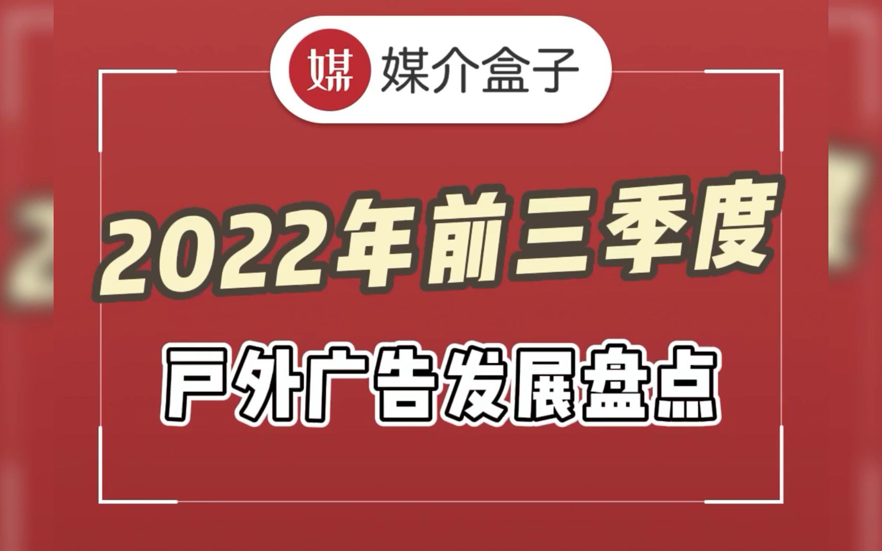 2022年前三季度户外广告发展盘点哔哩哔哩bilibili